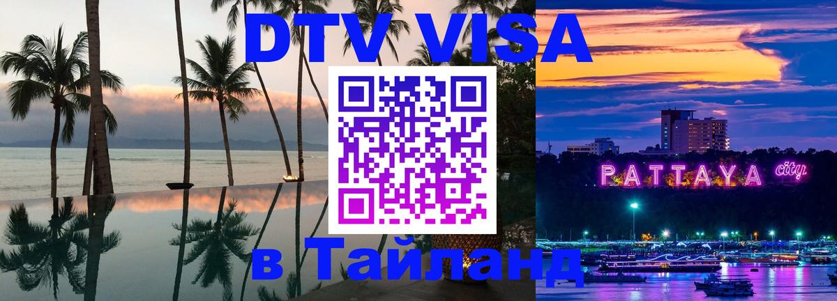 Стоимость и условия DTV визы — оформление в Таиланд под ключ - Долгопрудный 
