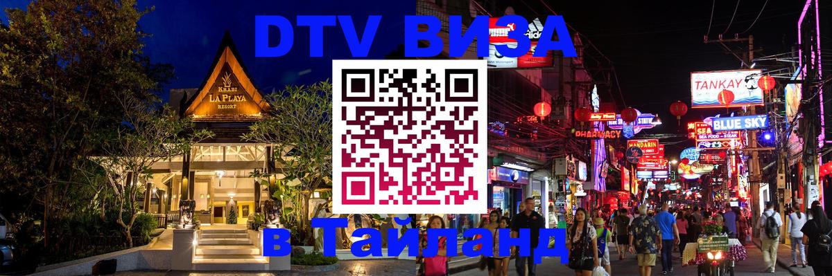 DTV Виза в Тайланд для россиян 